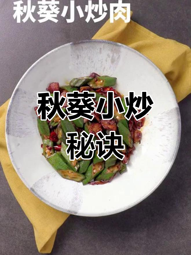 炒肉与秋葵的搭配,轻松掌握,辣味随喜