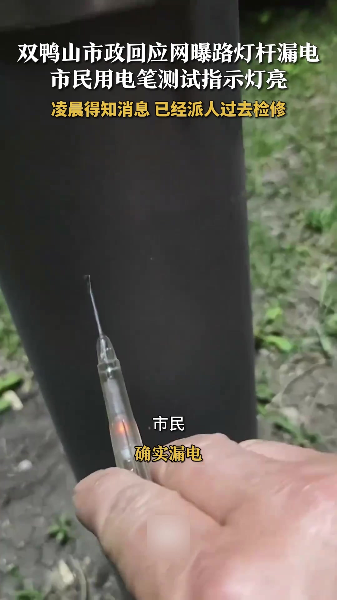 双鸭山市政府回应网曝路灯杆漏电,市民用电笔测试指示灯亮:已经派人过去检修