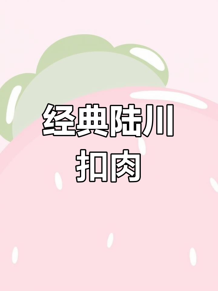 广西陆川扣肉,肥瘦相间、外酥里嫩的完美口感