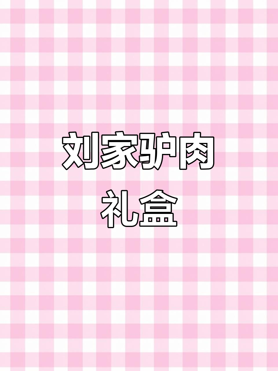 惠民县李庄镇刘家驴肉礼盒,正宗美味送礼佳选
