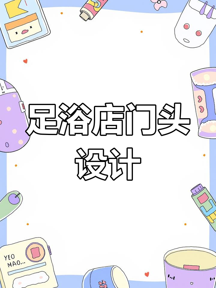 足浴店门头设计如何脱颖而出?河南郑州君悦沐足改造方案
