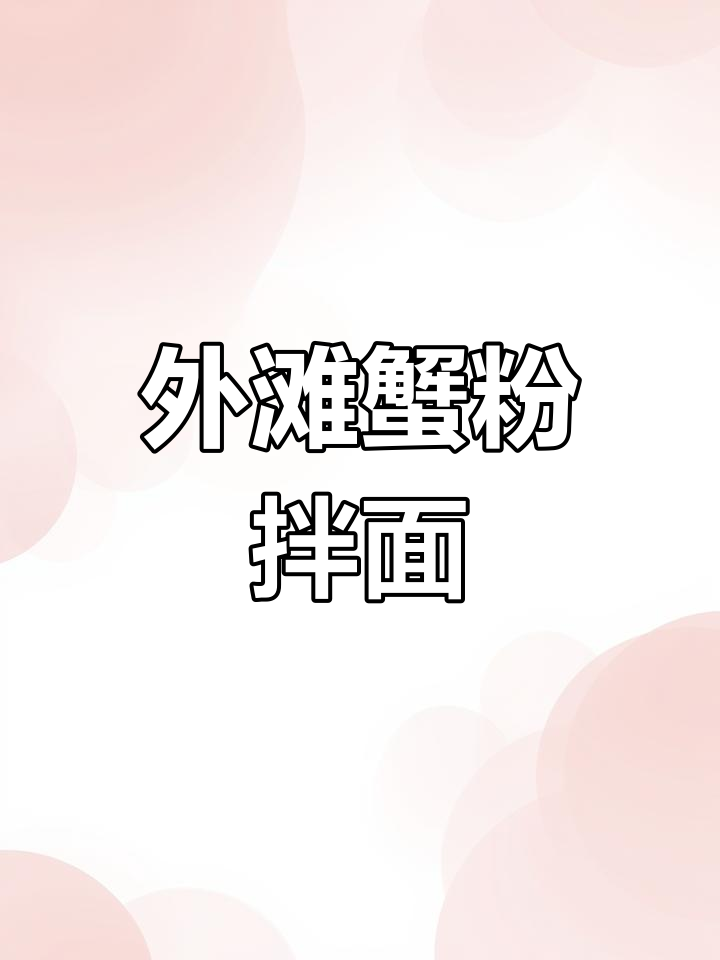外滩附近超火蟹黄拌面,搭配甜品和汤包,完美一顿!