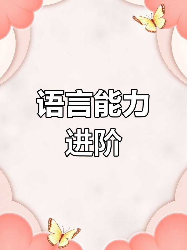 提升表达能力,掌握高级语言技巧