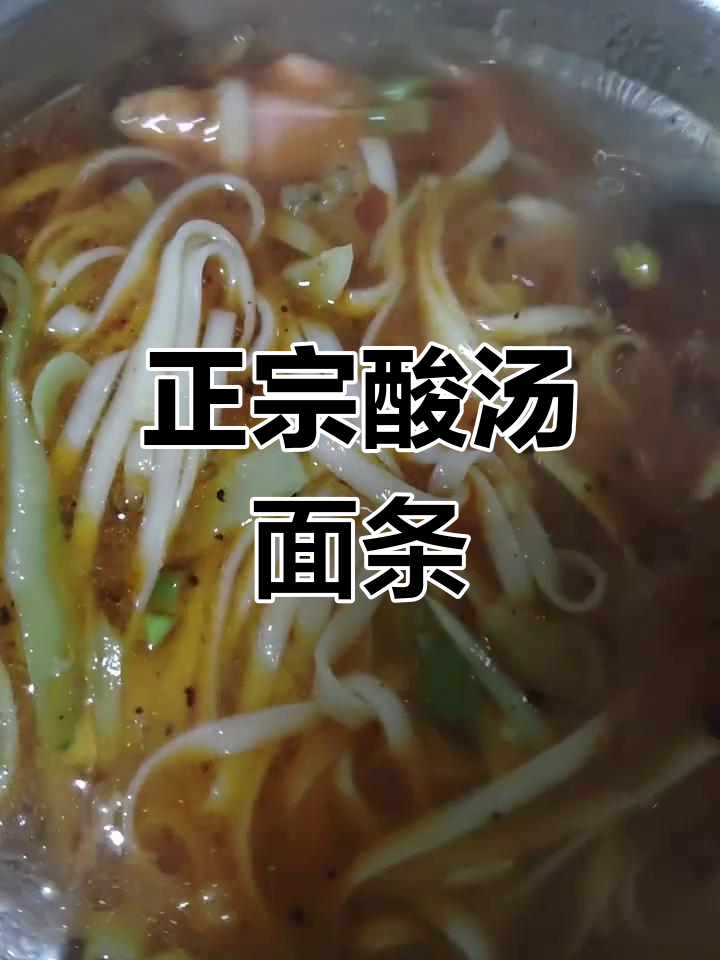 陕西细米线酸汤面,家常做法大揭秘