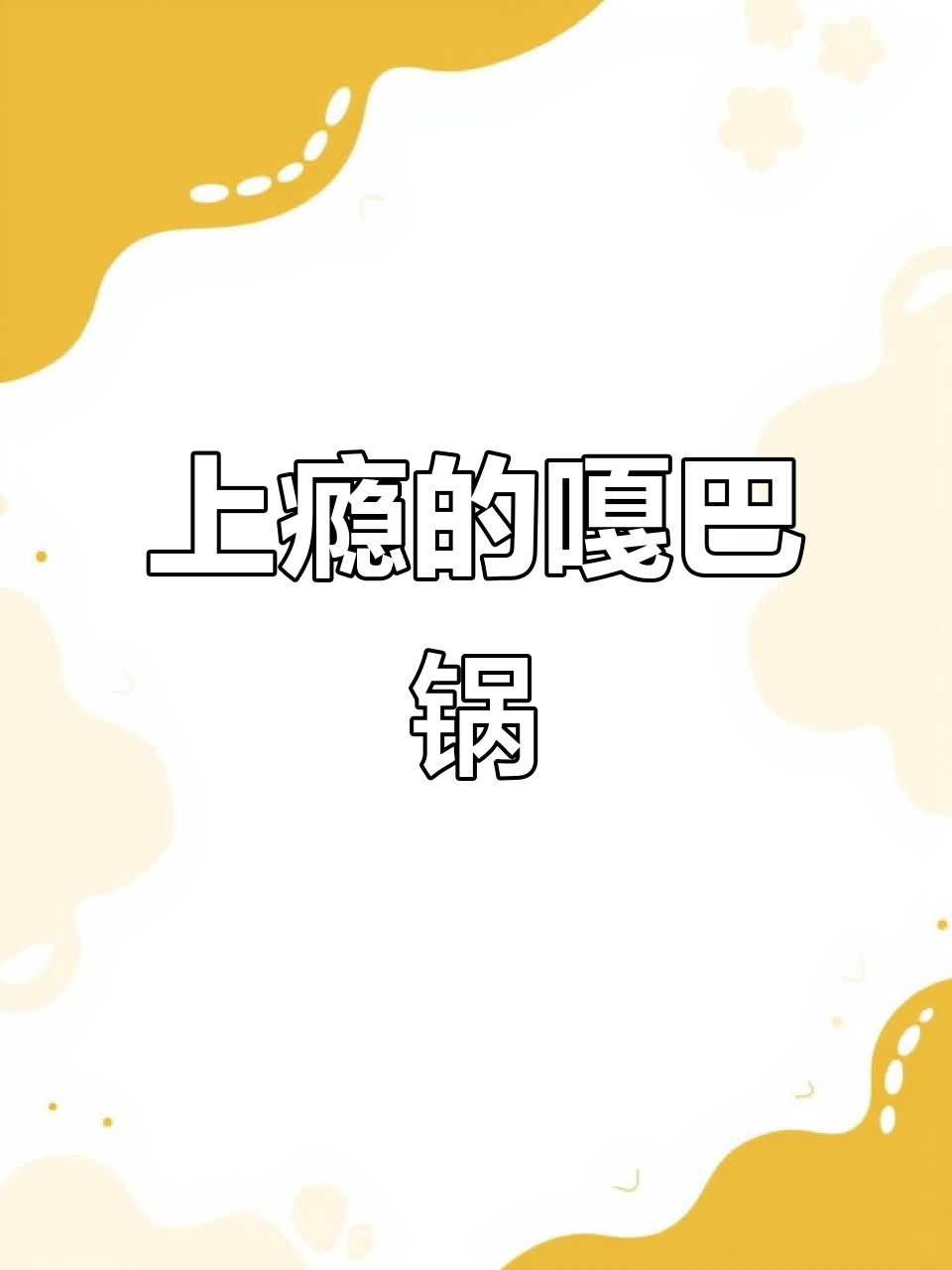 嘎巴锅香气扑鼻，小店虽隐秘却让人欲罢不能