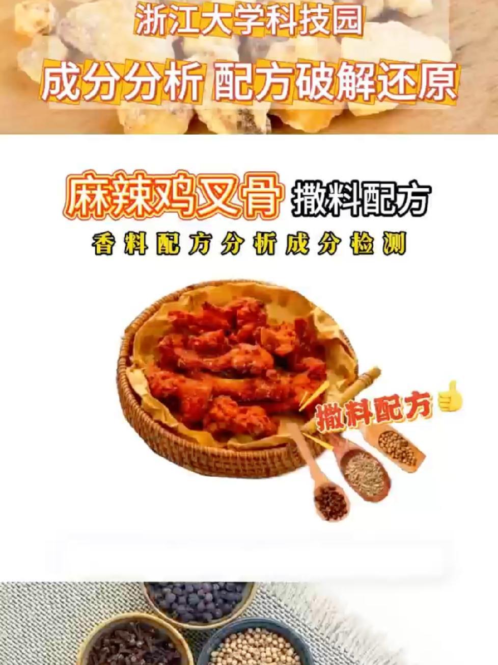 麻辣鸡叉骨撒料配方,香料调料配方破解,成分检测,烧烤料、腌料、卤料、食品添加剂配方破解还原