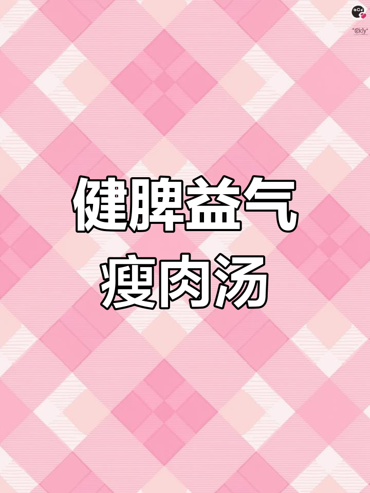 莲子芡实瘦肉汤,健脾养胃、祛湿润燥