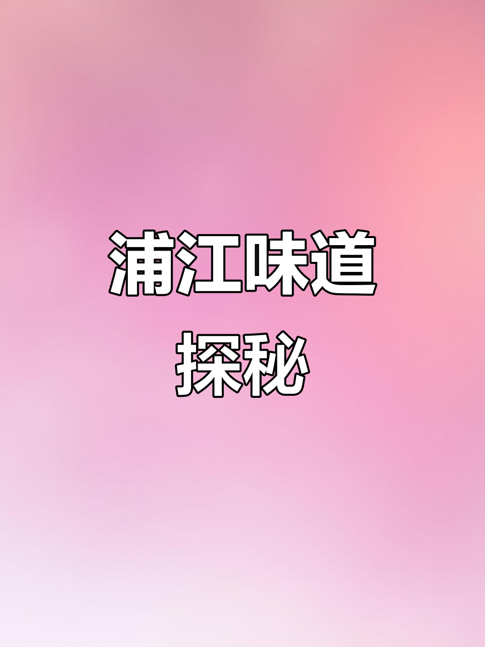 浦江美食大揭秘,从口味目鱼嘴开始