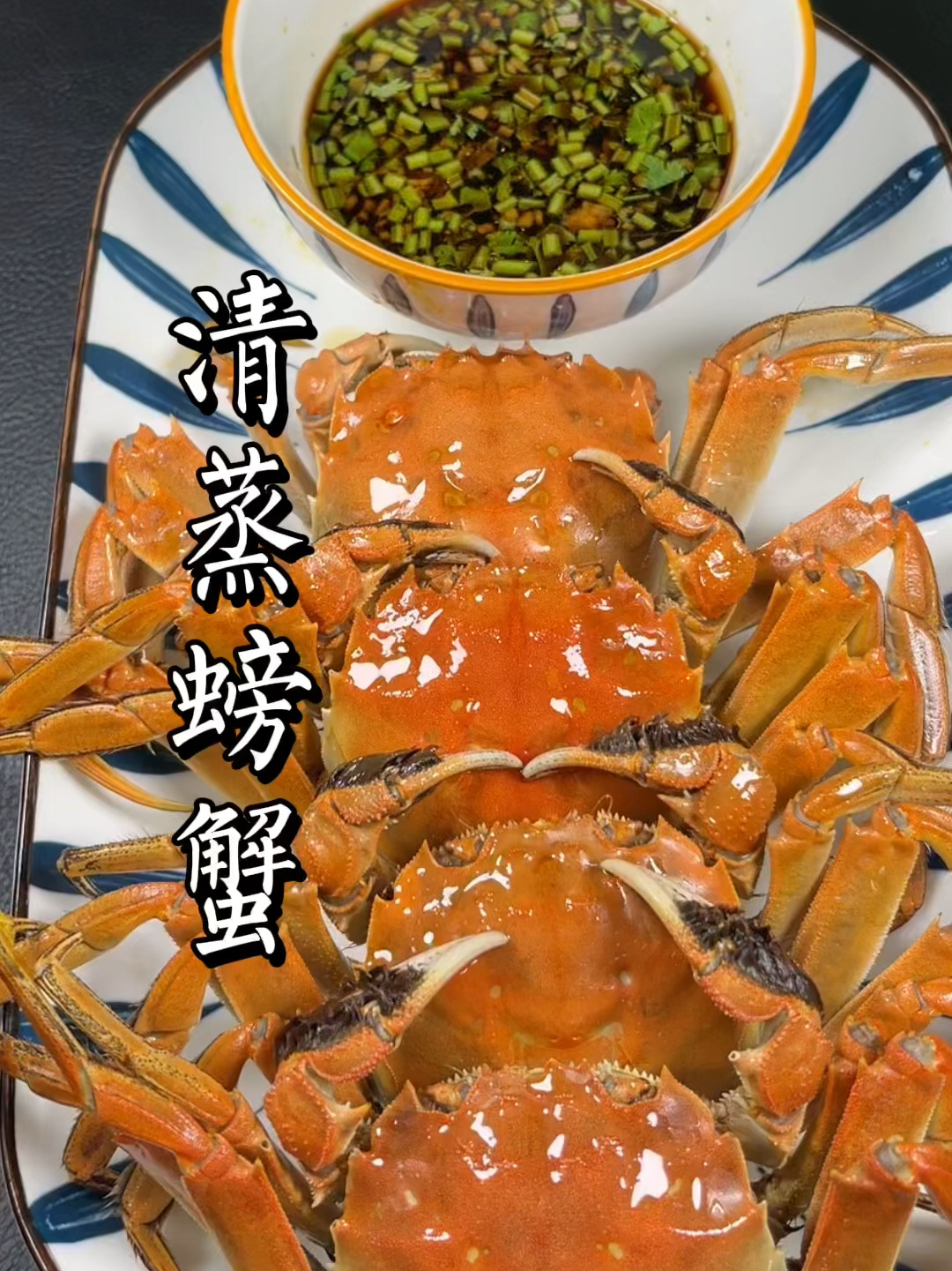 清蒸螃蟹