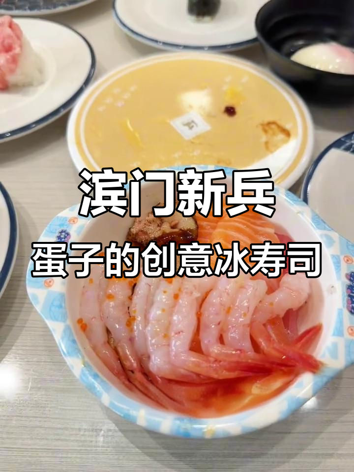 新滨蛋子带来独特冰寿司做法,三文鱼、甜虾一网打尽