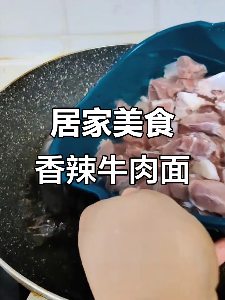 在家做香辣牛肉面，平凡生活也能有滋味