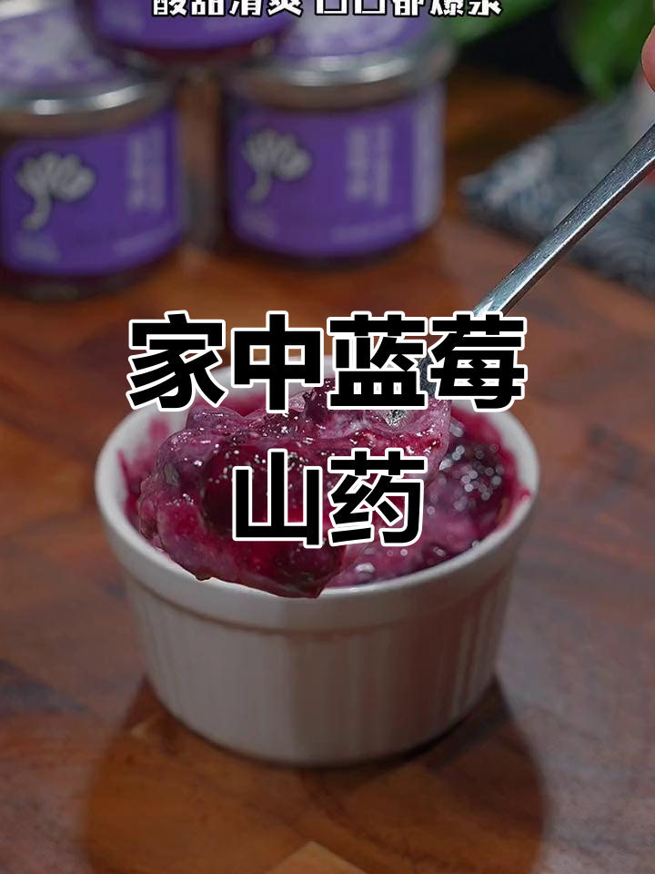 只需几元,轻松做出饭店级蓝莓山药泥!