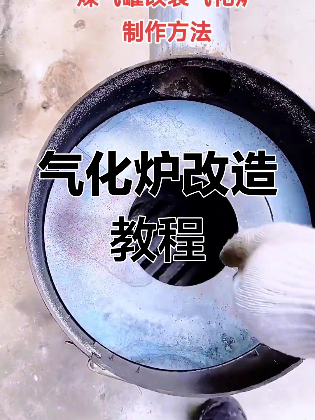 改装气化炉详解:从切割到焊接,打造强力家用炉子