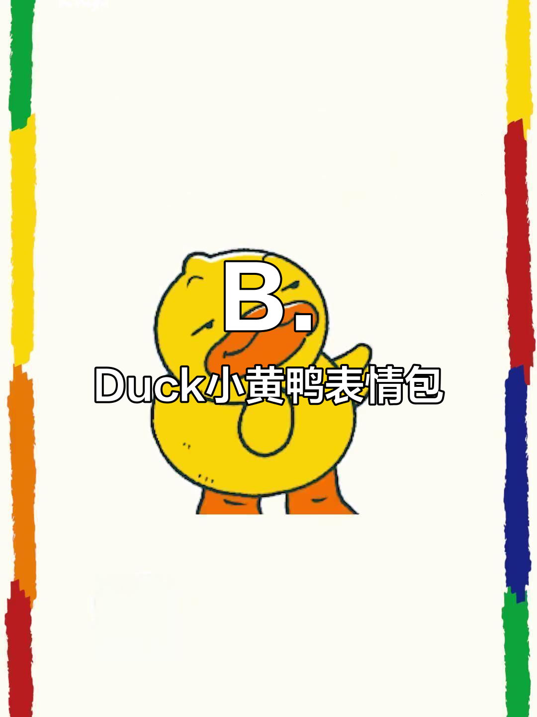 小黄鸭表情包火爆上线,快来试试!