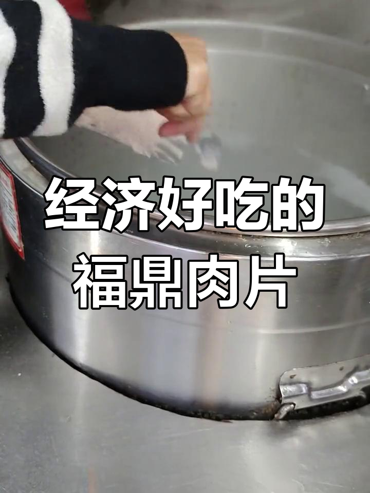 福鼎肉片,实惠美味