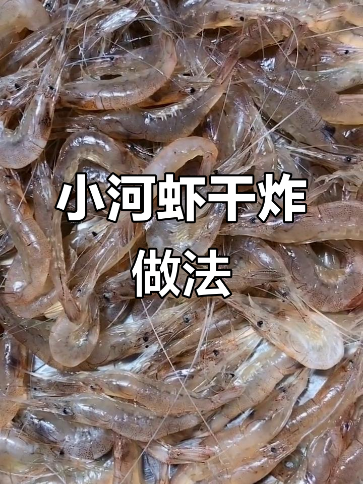 干炸小河虾，金黄酥脆补钙神器