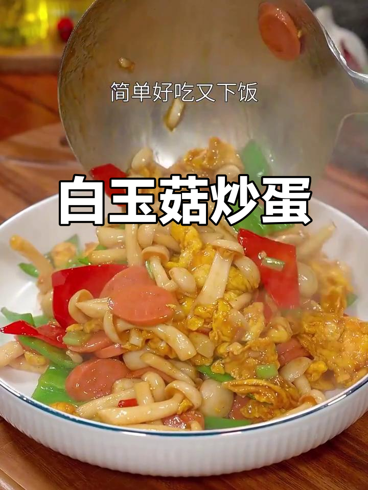 白玉菇炒鸡蛋，简单又营养的产妇食谱