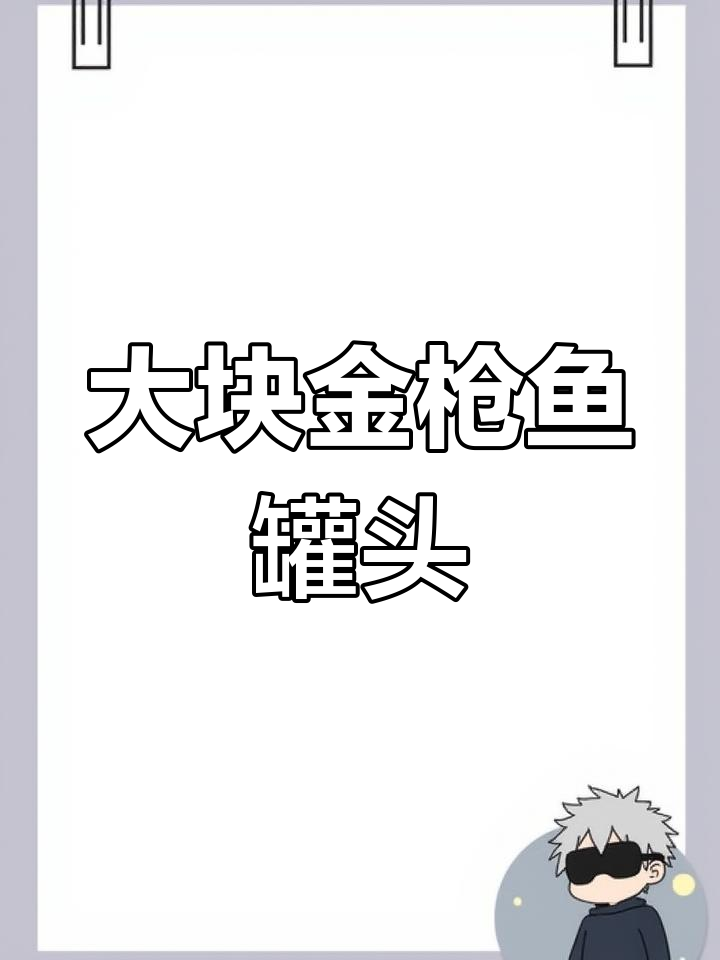 俄罗斯原装金枪鱼罐头,大块鱼肉鲜美无比!