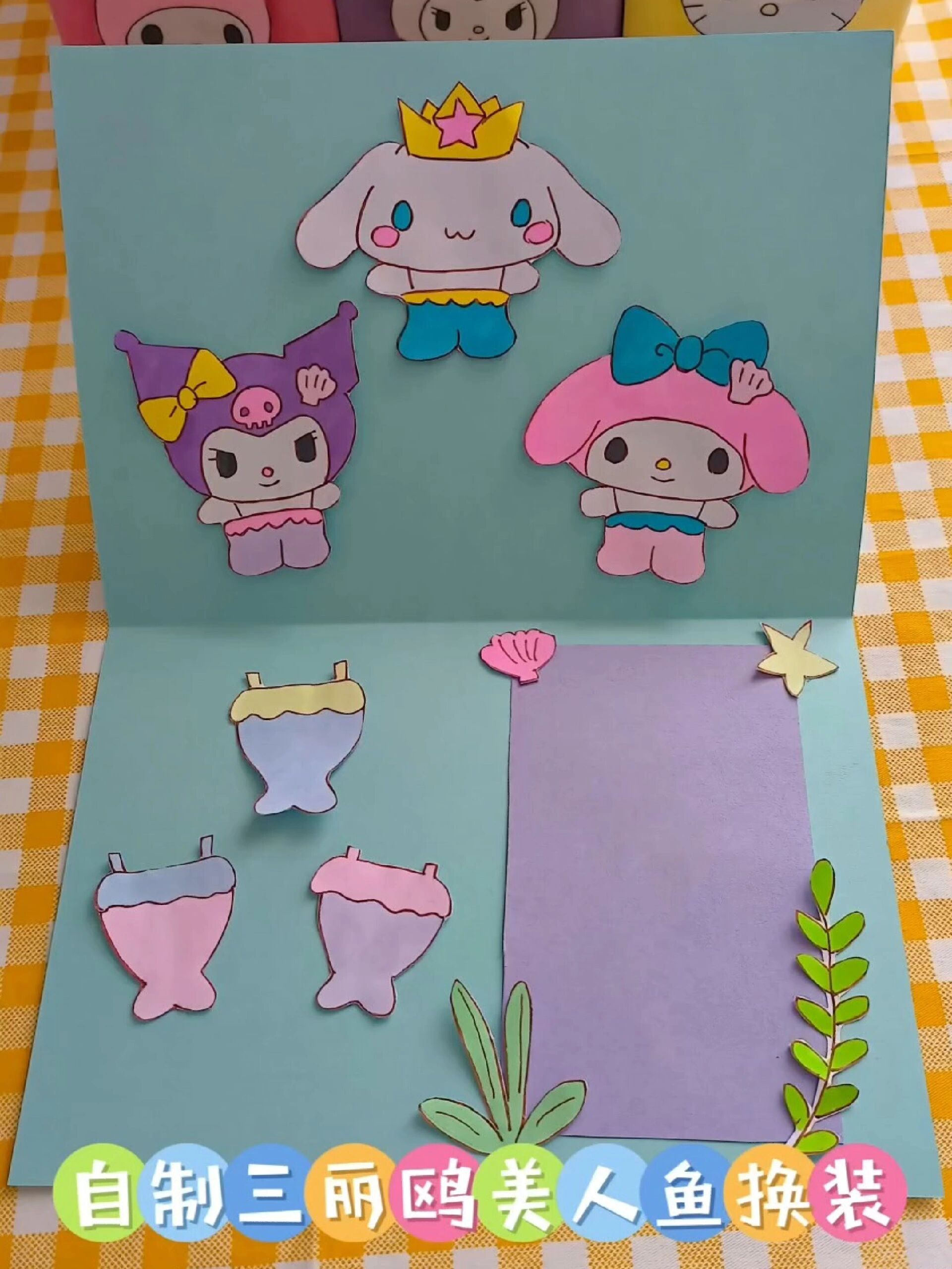 自制三丽鸥美人鱼换装