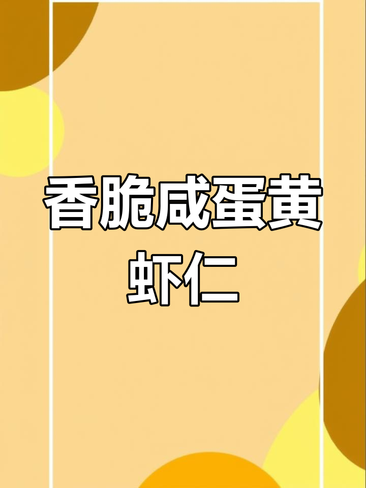 咸蛋黄焗虾仁,外焦里嫩,孩子们抢着吃!