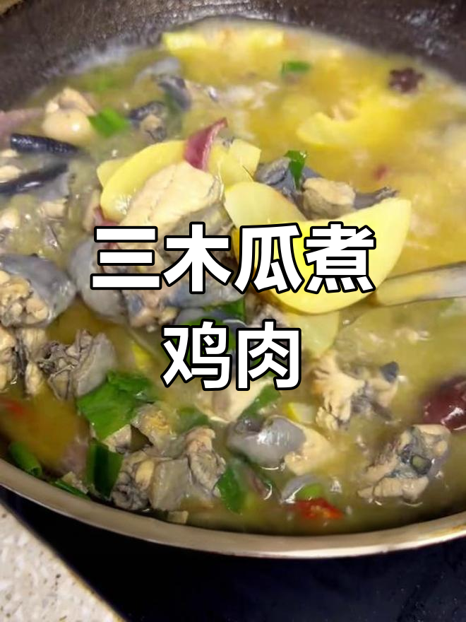 酸木瓜炖鸡,云南传统美味,香气扑鼻让人无法抗拒