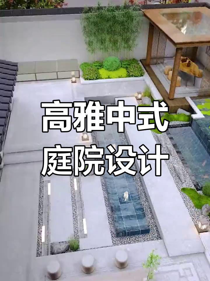 高级中式庭院设计,鱼池流水与凉亭相映成趣