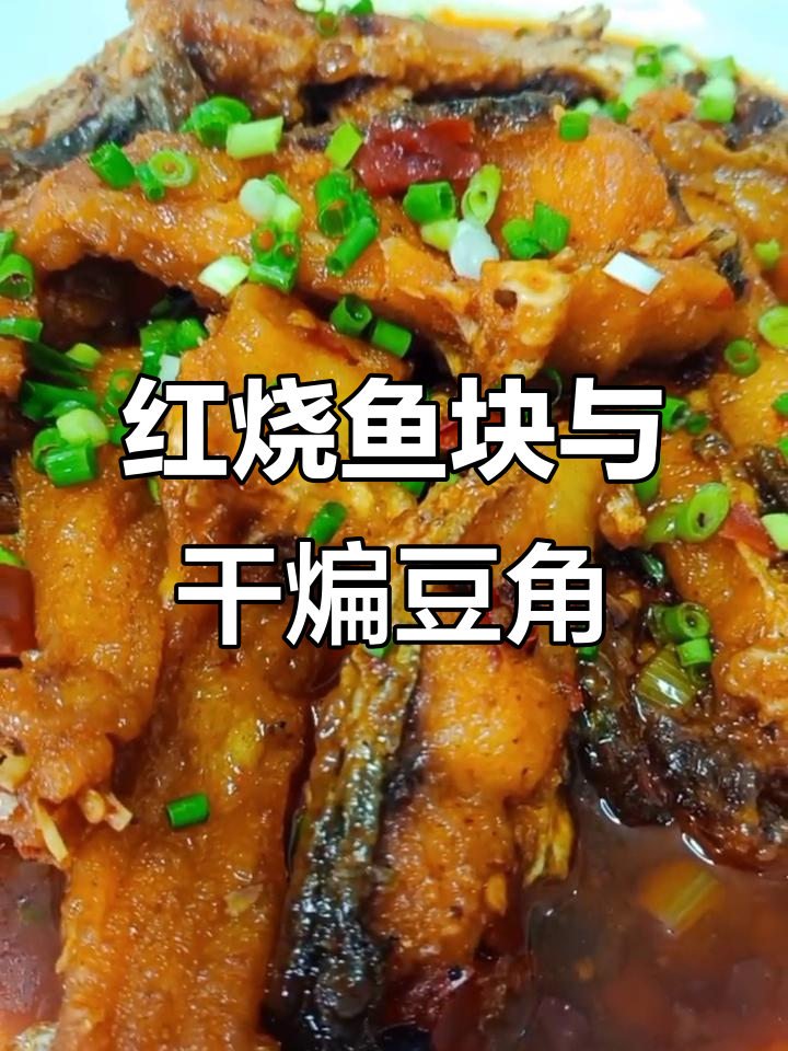 走过岁月，才知生命的真实意义：红烧鱼块与干煸豆角的午餐