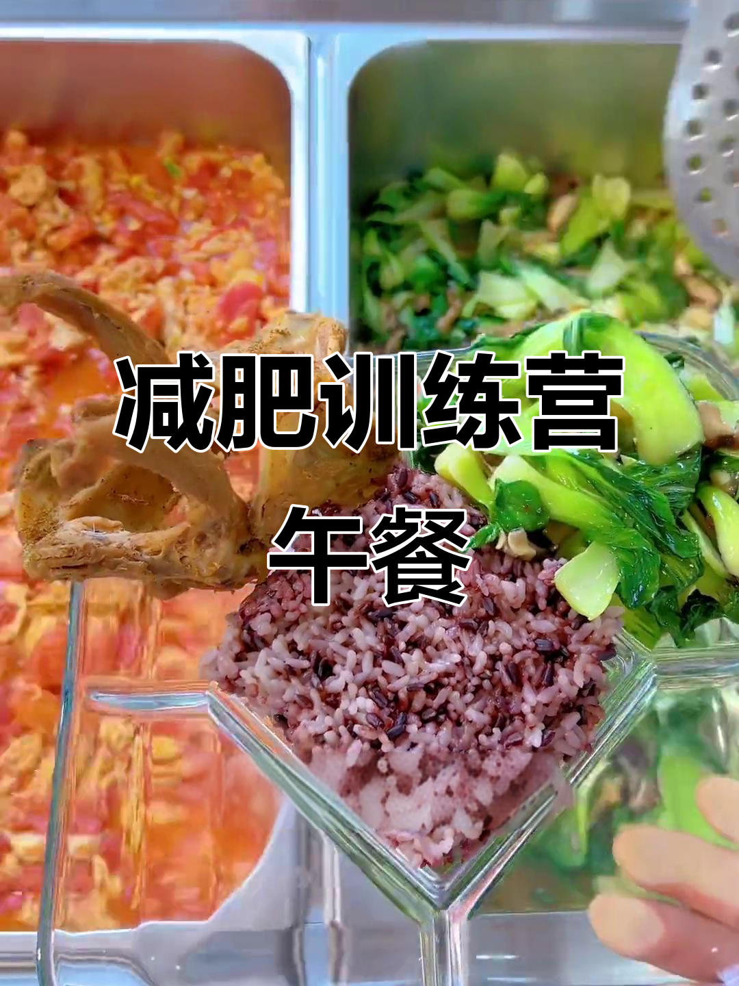 减肥训练营午餐大揭秘,鸭锁骨、麻辣兔排超美味