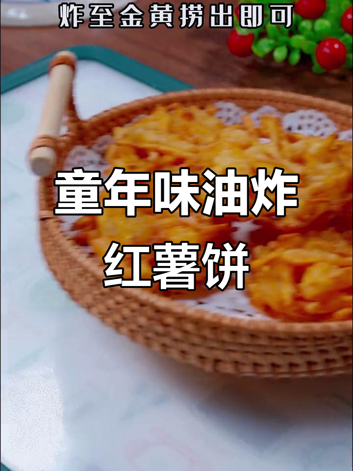 怀念小时候的油炸红薯饼,做法超简单
