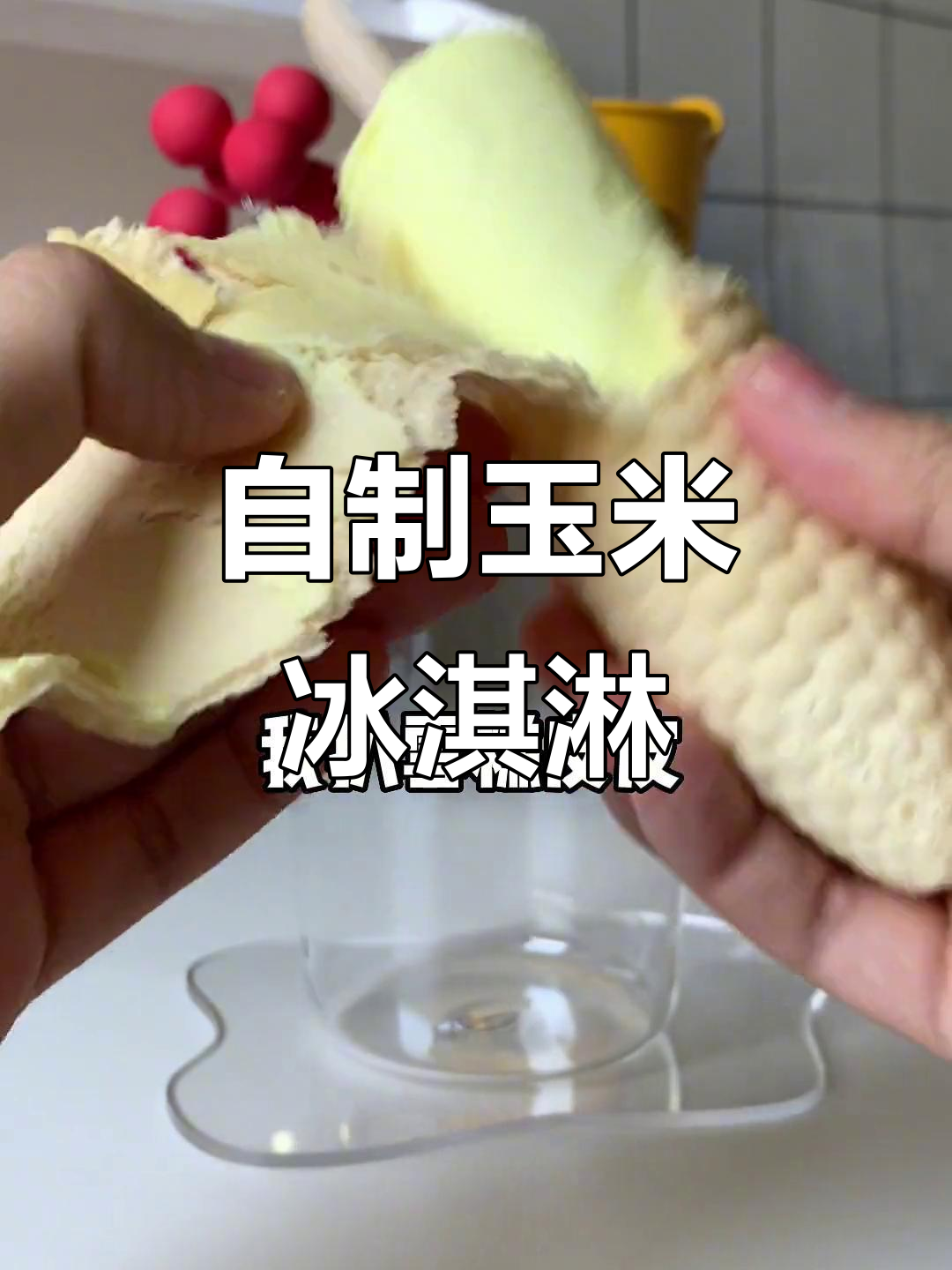 玉米冰淇淋的独特做法,简单又美味