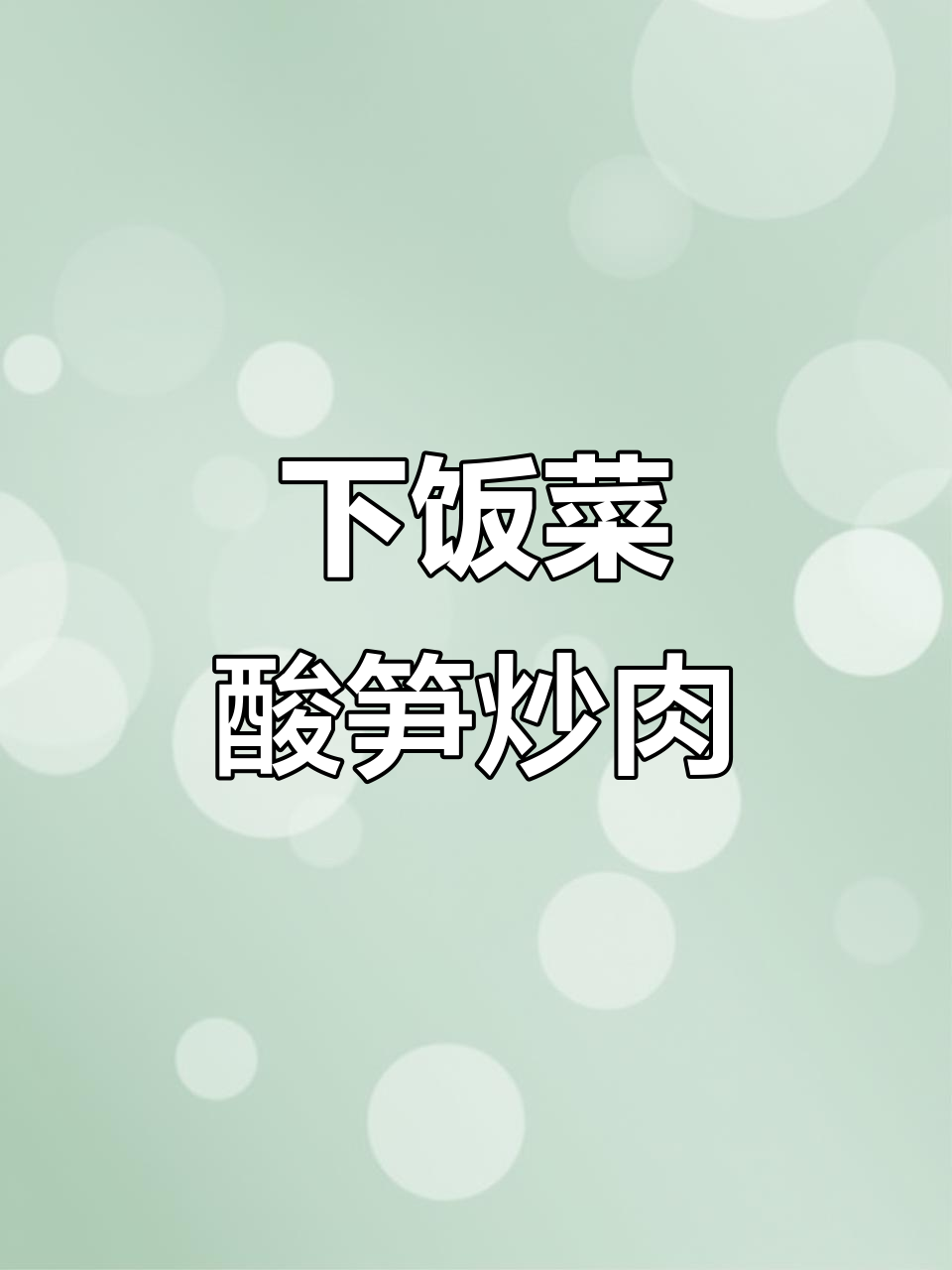 酸笋炒肉,简单又下饭的完美搭配