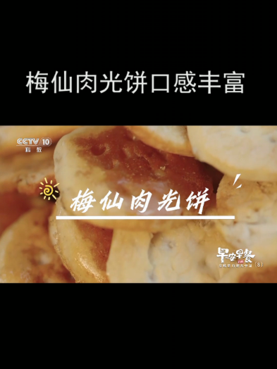 梅仙肉光饼口感丰富
