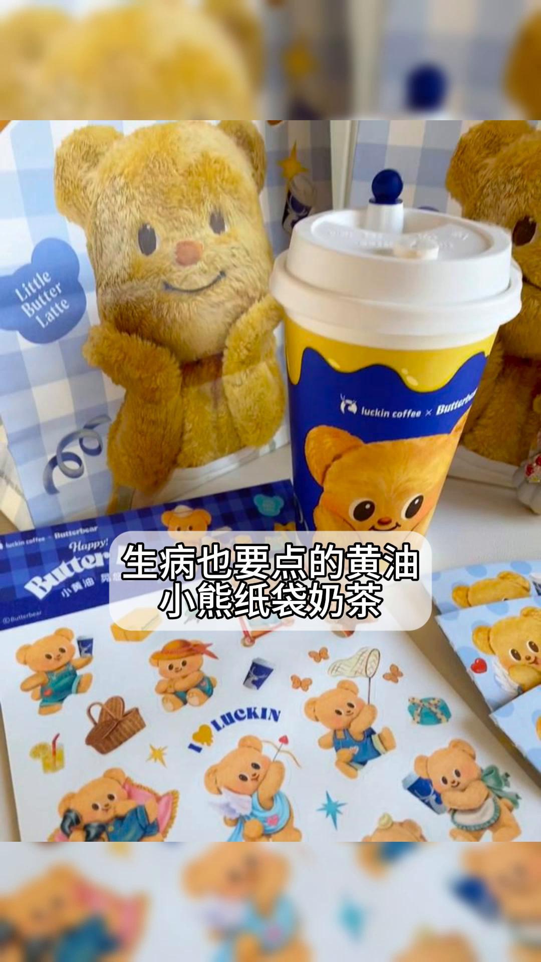 生病也要点的黄油小熊纸袋奶茶