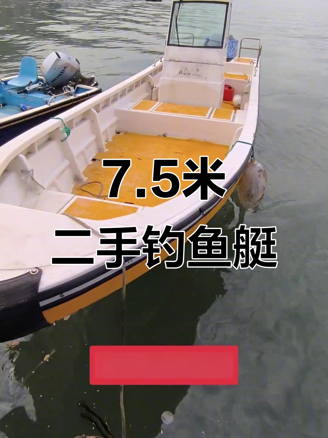 二手海钓船实拍：7米5雅马哈200马力，舱室布局详解
