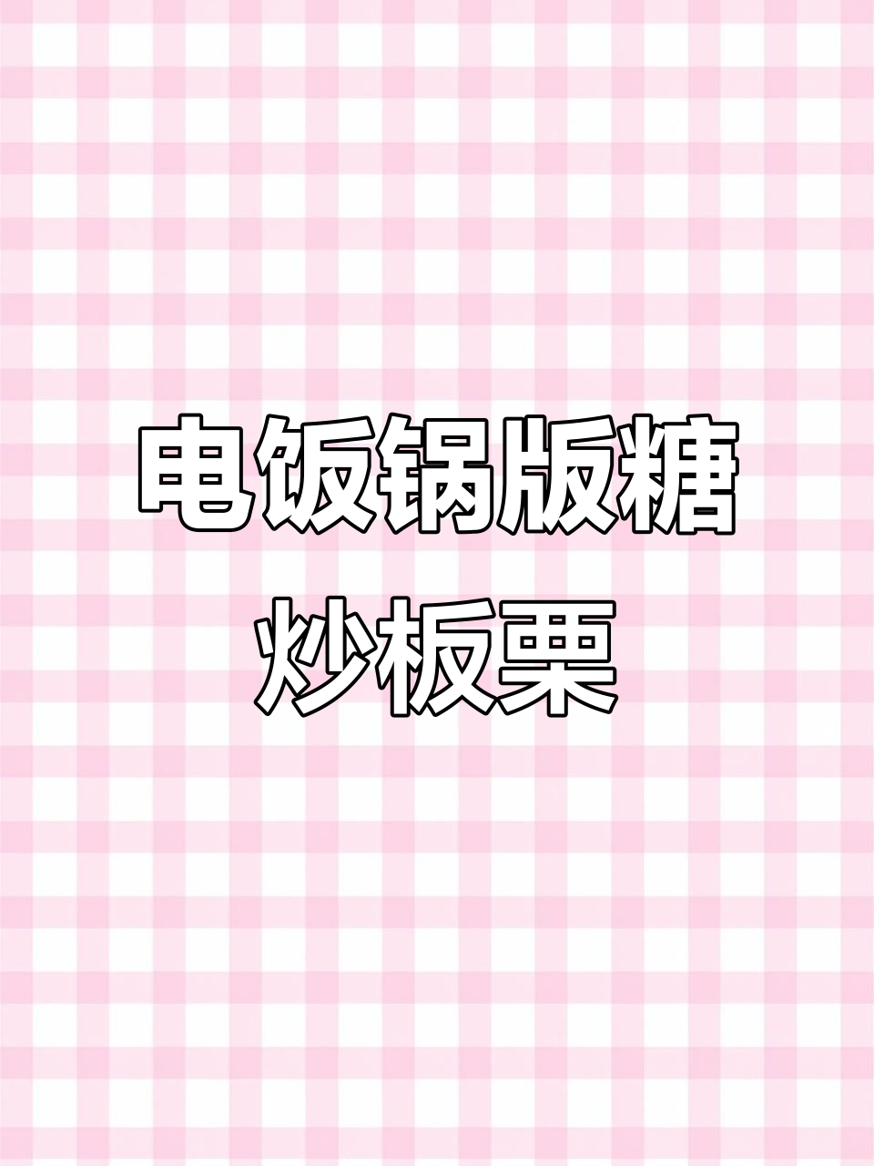 用电饭锅做糖炒栗子,简单又好吃!