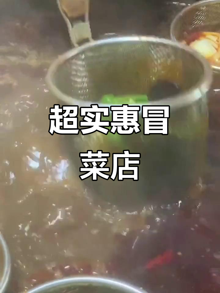 西安建工街冒菜店,荤素搭配超顶饱!