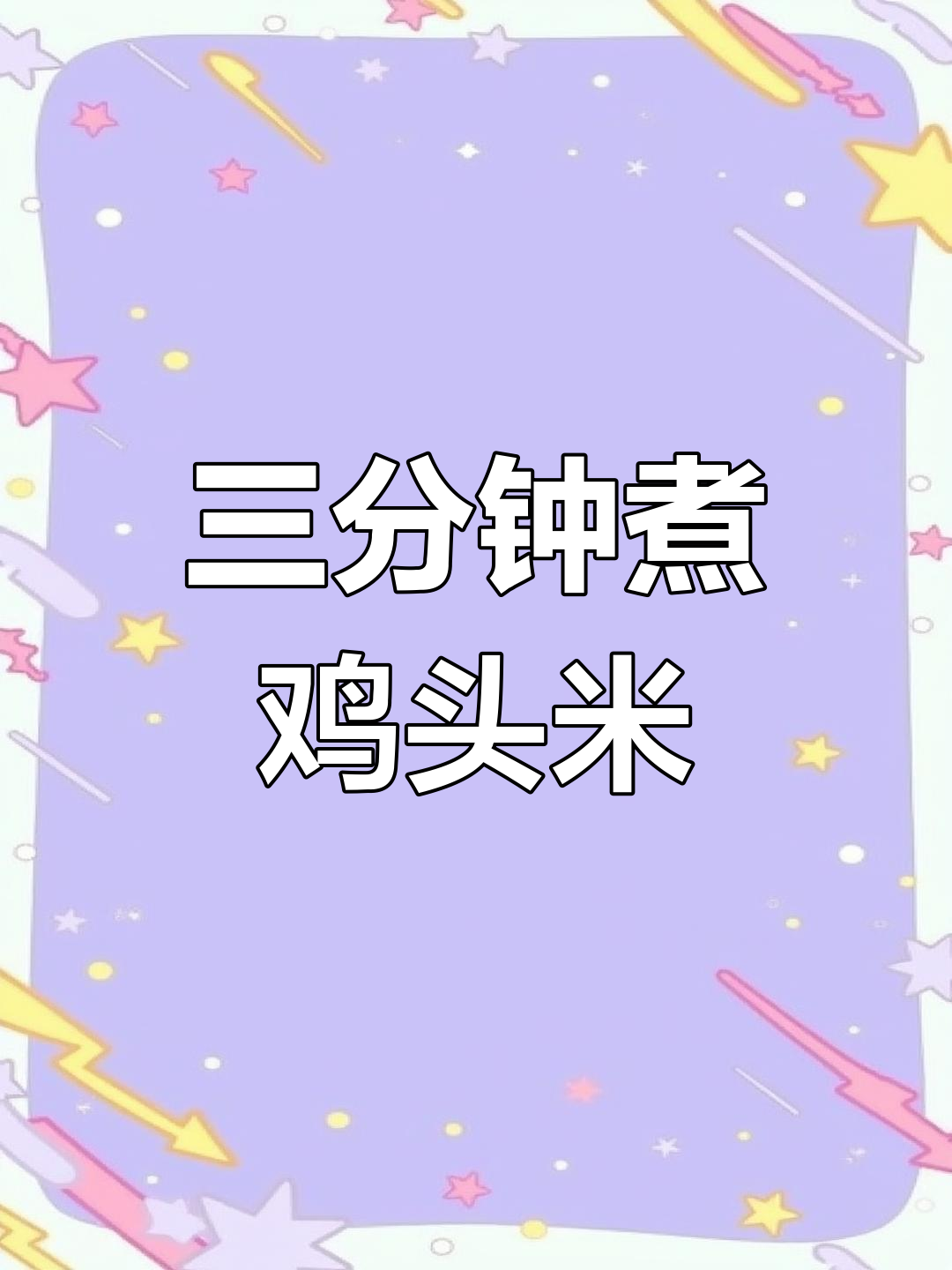 鸡头米简单做法,轻松学会!