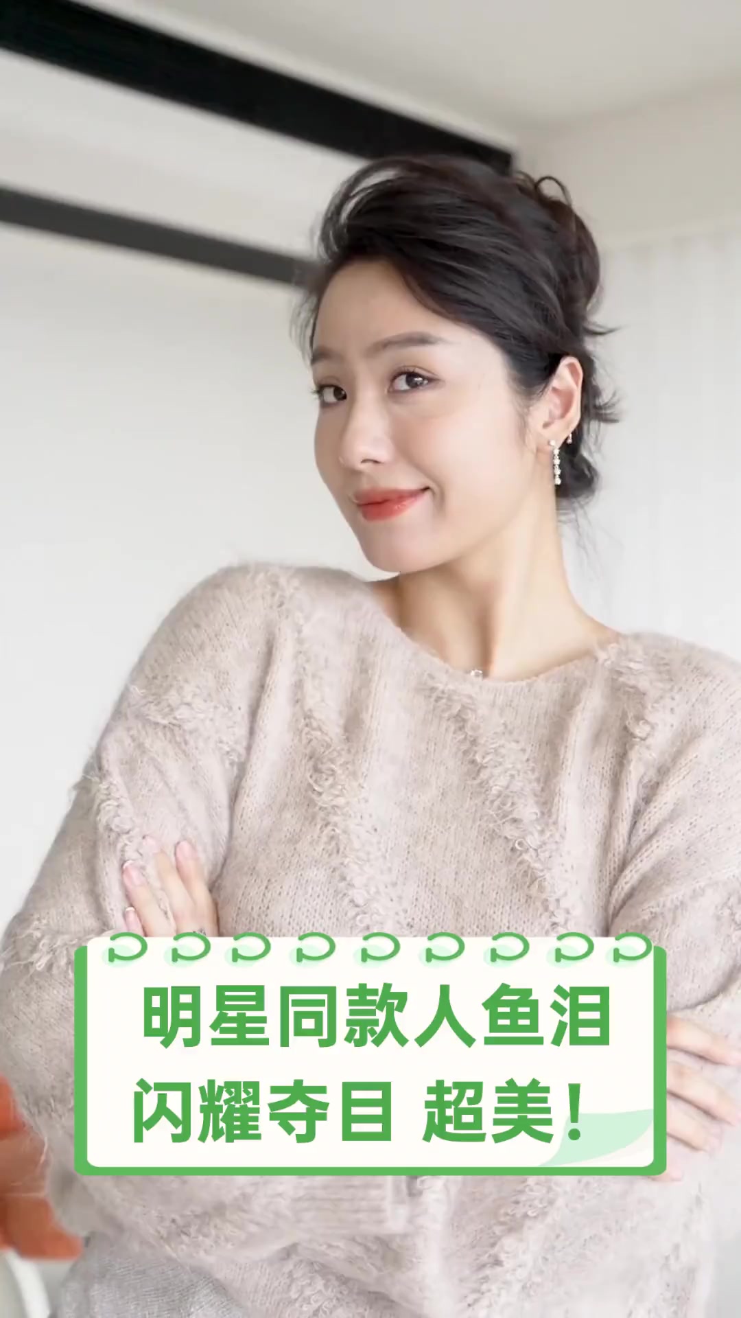 明星同款人鱼泪,闪耀夺目,超美!