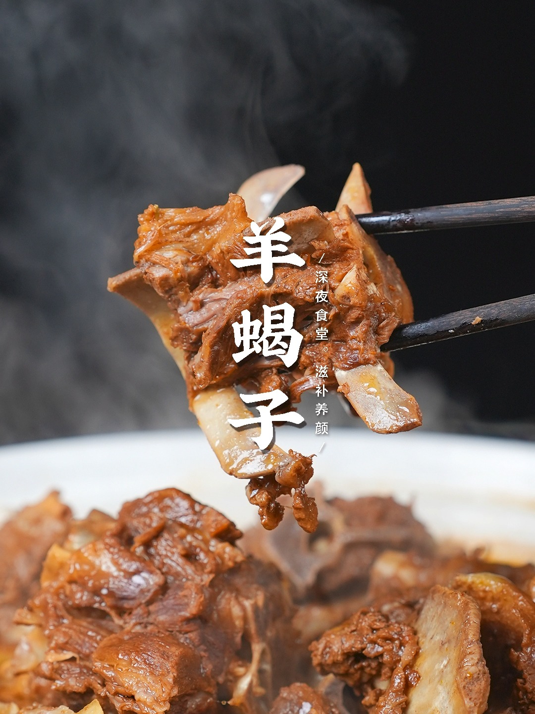 美味的红汤羊蝎子,天冷了来一锅,滋补暖身