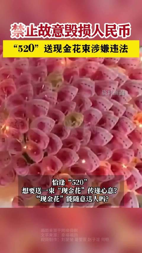 「禁止故意毁损人民币」恰逢“520”,想要送一束“现金花”传递心意?“现金花”能随意送人吗