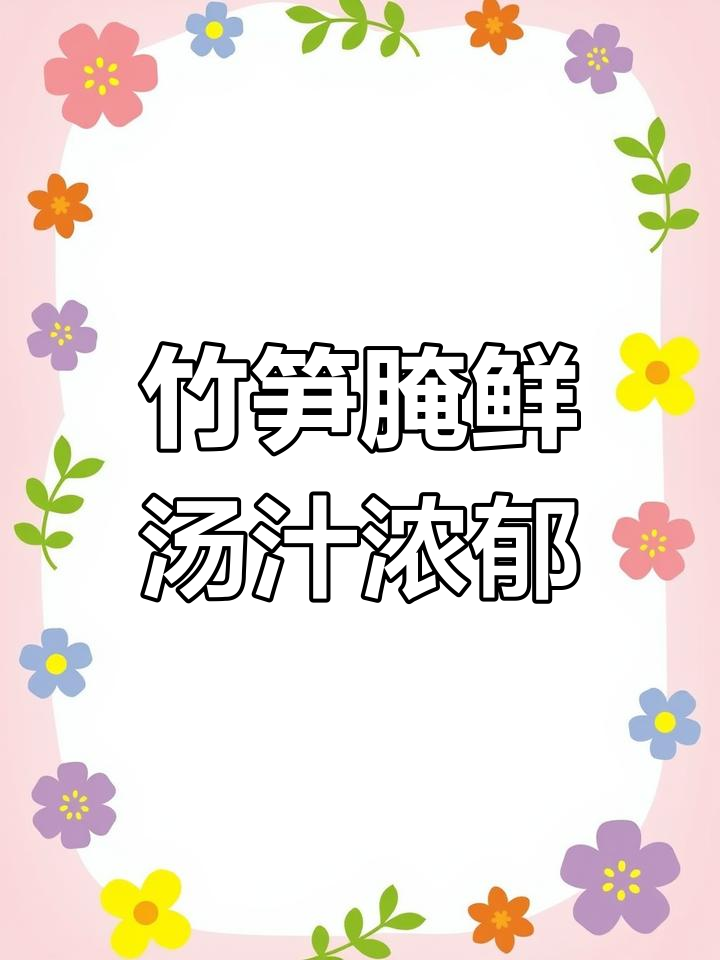 竹笋腌鲜,汤汁浓香四溢,咸菜美味十足