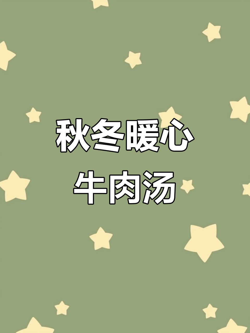 慢炖牛肉汤,配以秋季香料与蔬菜的完美搭配