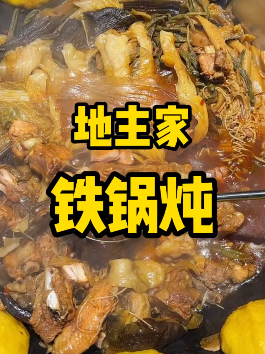 葫芦岛探店|地主家铁锅炖