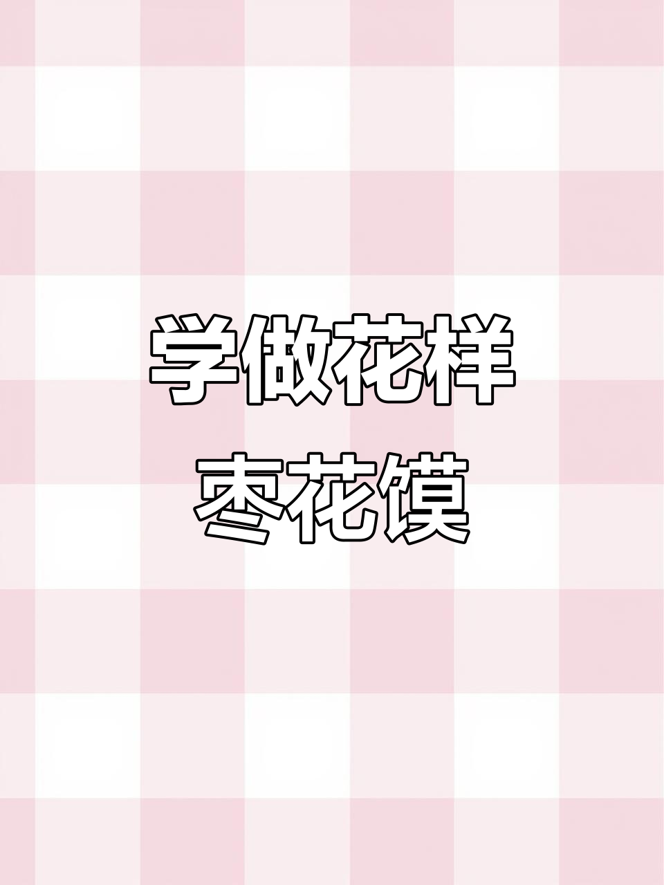 轻松学做枣花花样馒头,四种做法任你挑