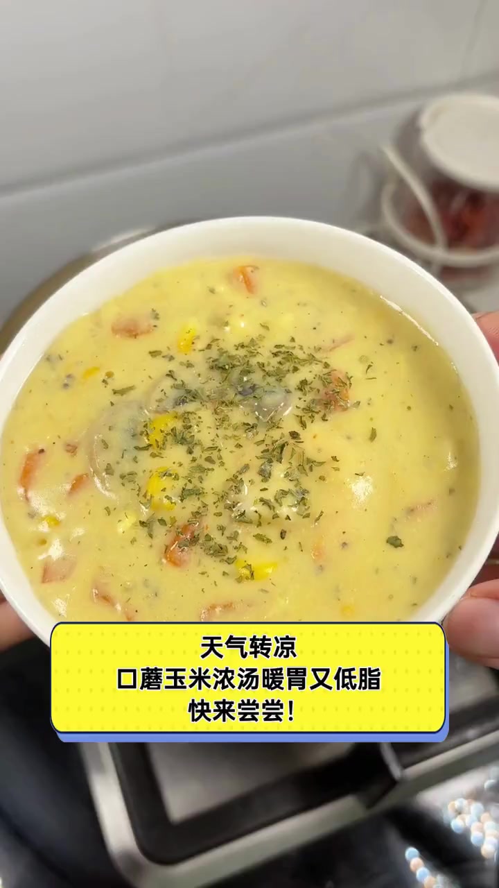 天气转凉,口蘑玉米浓汤暖胃又低脂,快来尝尝!