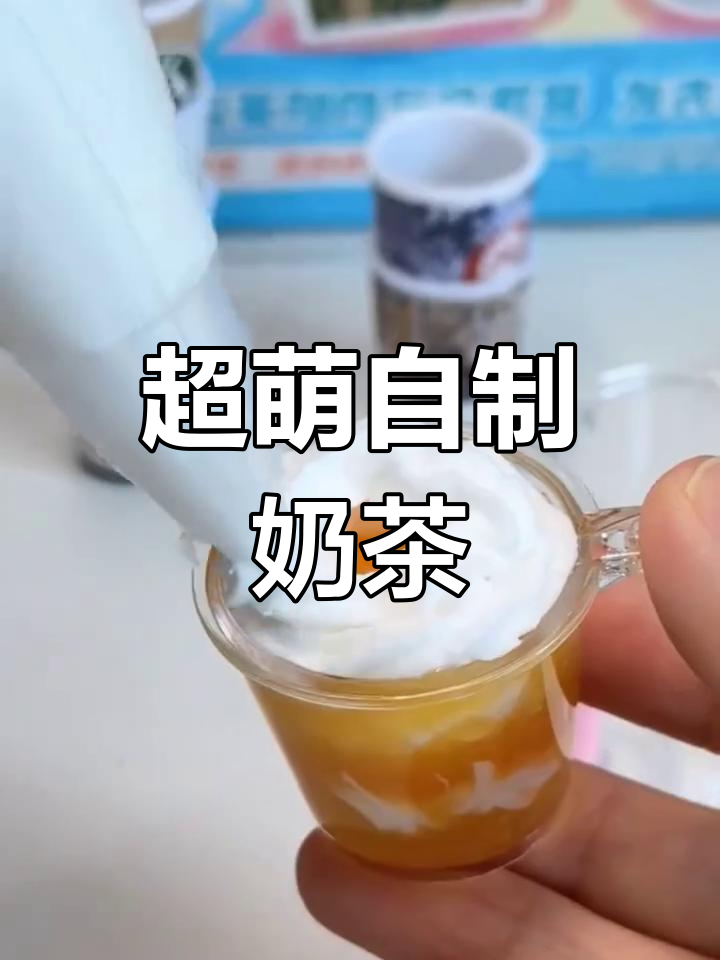 迷你仿真奶茶吧,创意DIY制作