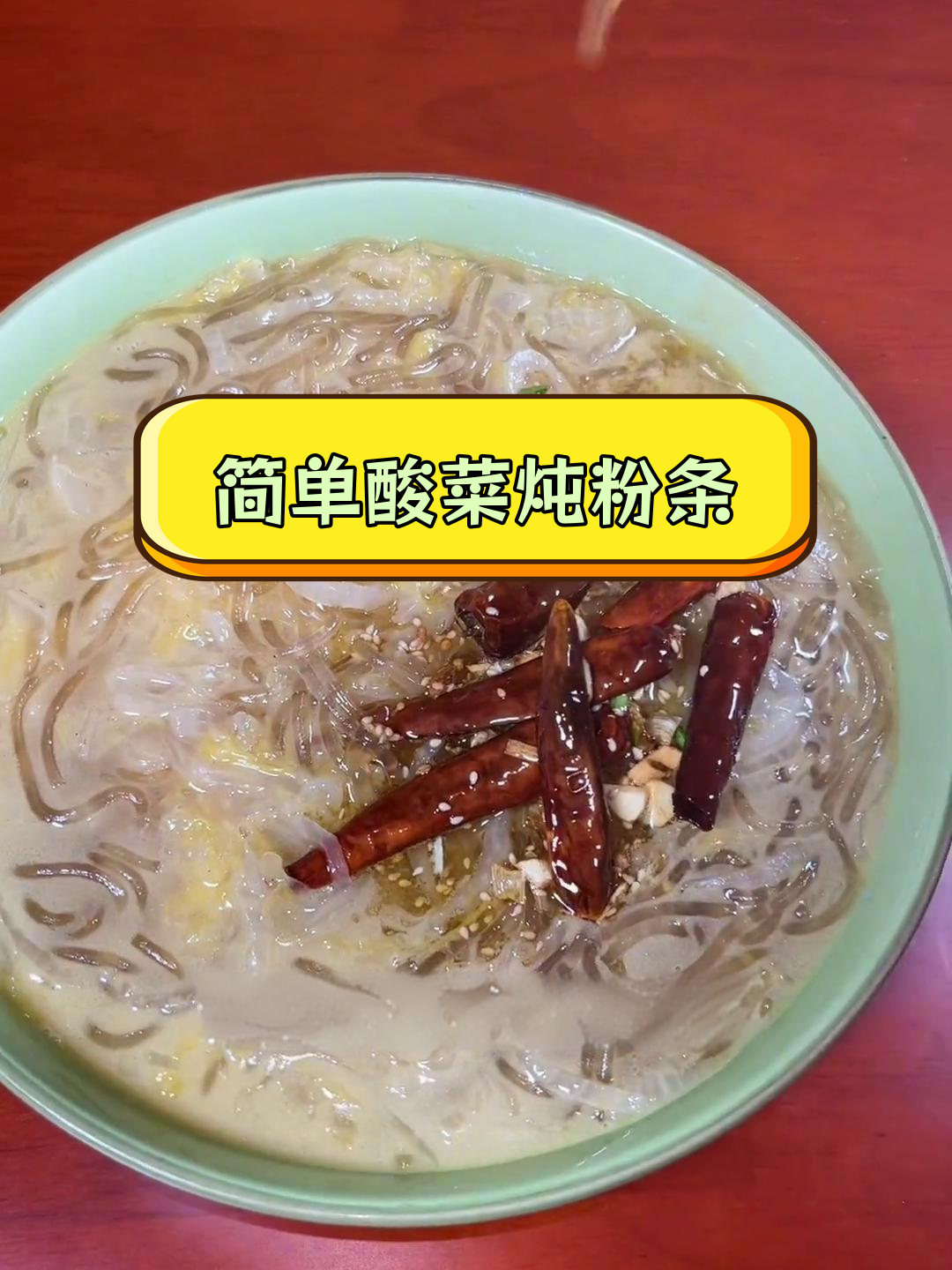 酸菜粉条,开胃美味