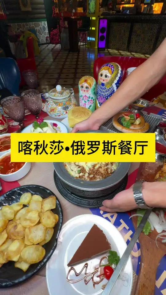 值得n刷的异域风情西餐厅 边吃饭边看表演,太有趣啦 天津美食 喀秋莎西餐厅 西餐 俄罗斯美