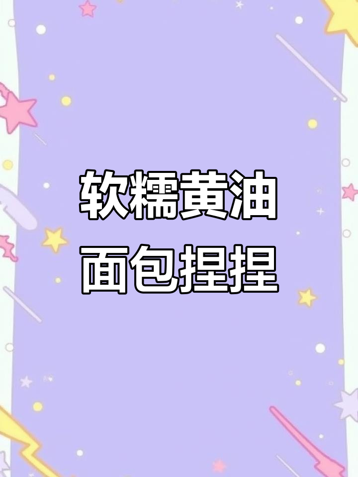 黄油面包的趣味捏法,轻松搞定!
