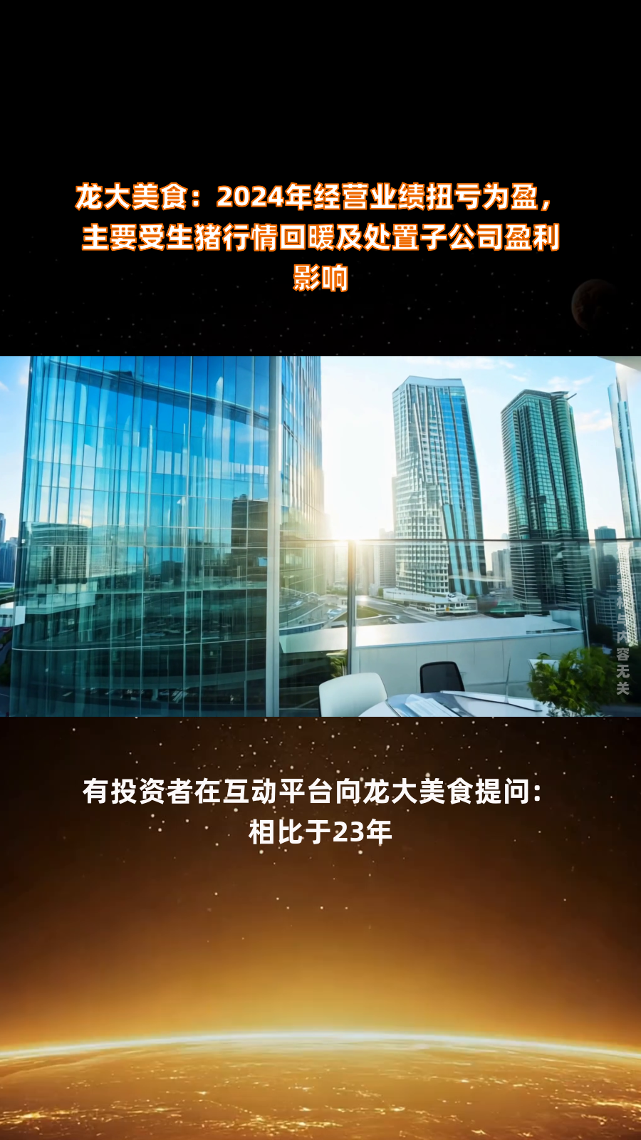 龙大美食:2024年经营业绩扭亏为盈,主要受生猪行情回暖及处置子公司盈利影响|快报